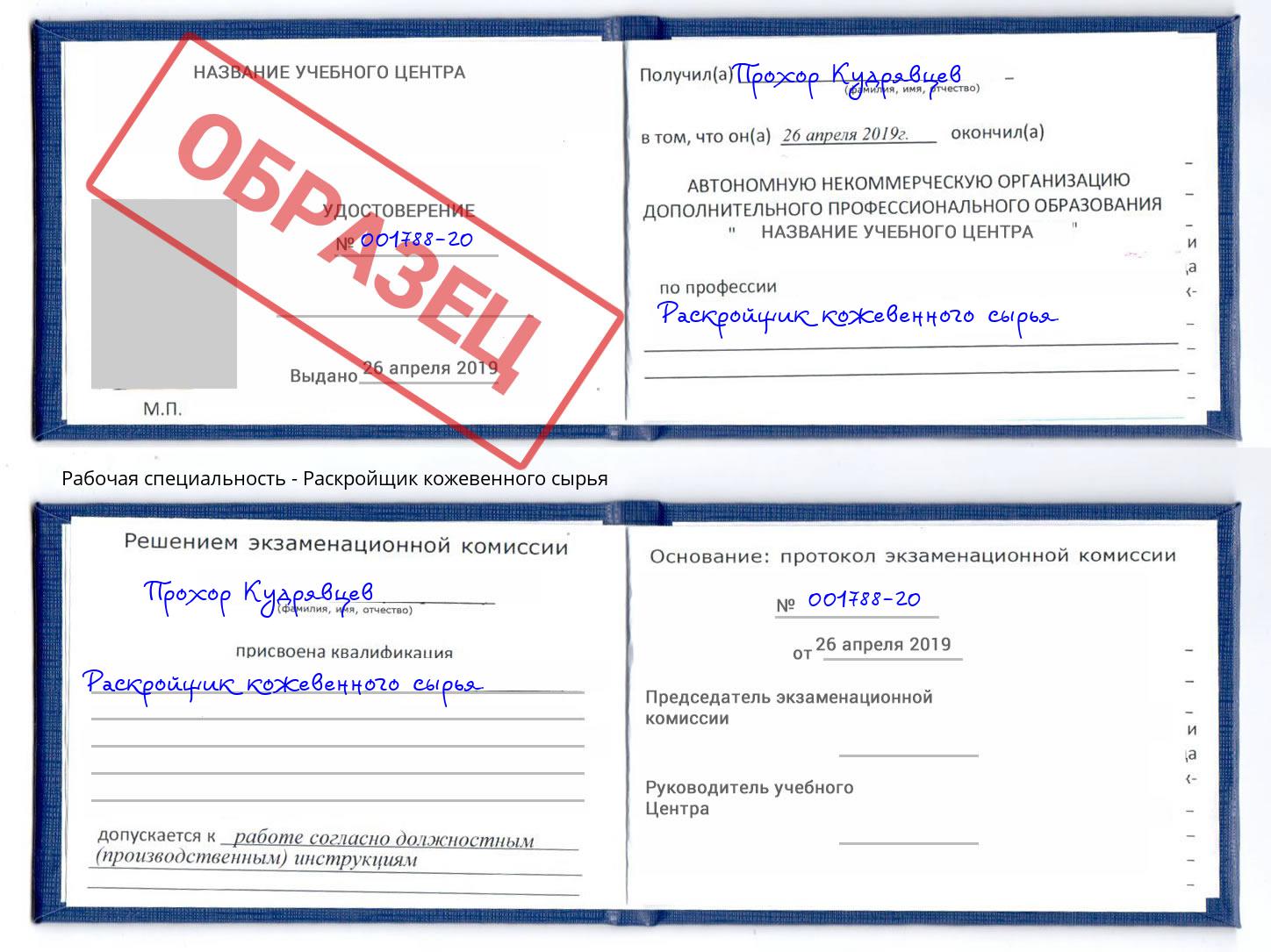 Раскройщик кожевенного сырья Новочеркасск