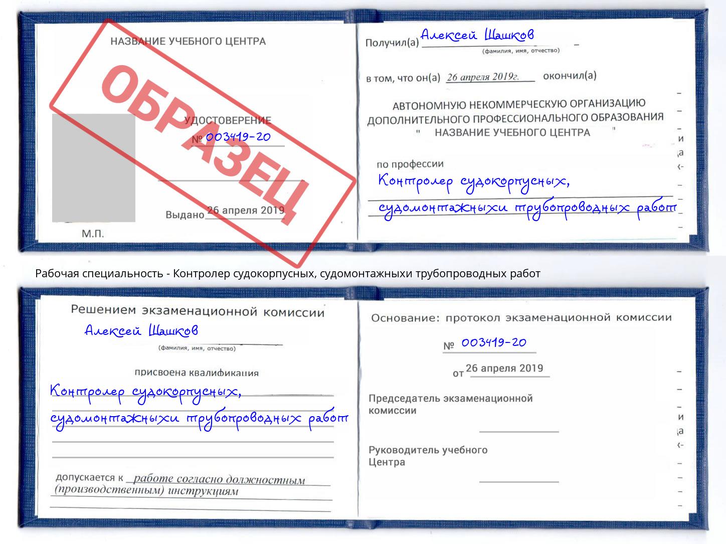 Контролер судокорпусных, судомонтажныхи трубопроводных работ Новочеркасск