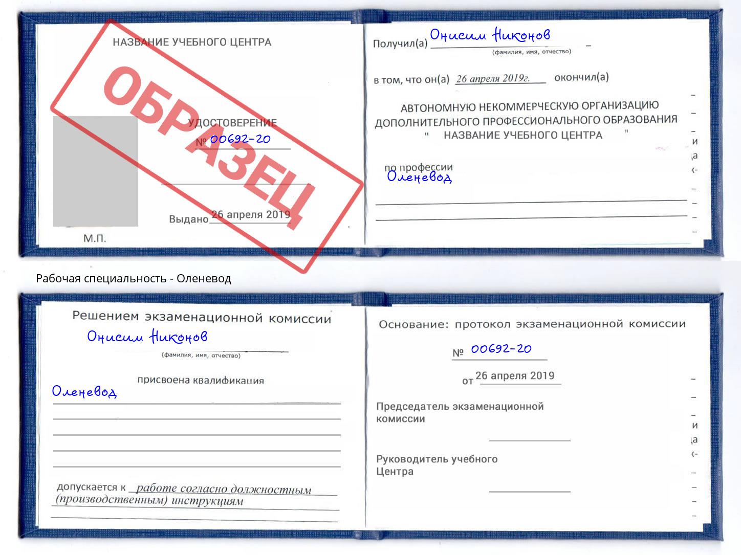 Оленевод Новочеркасск