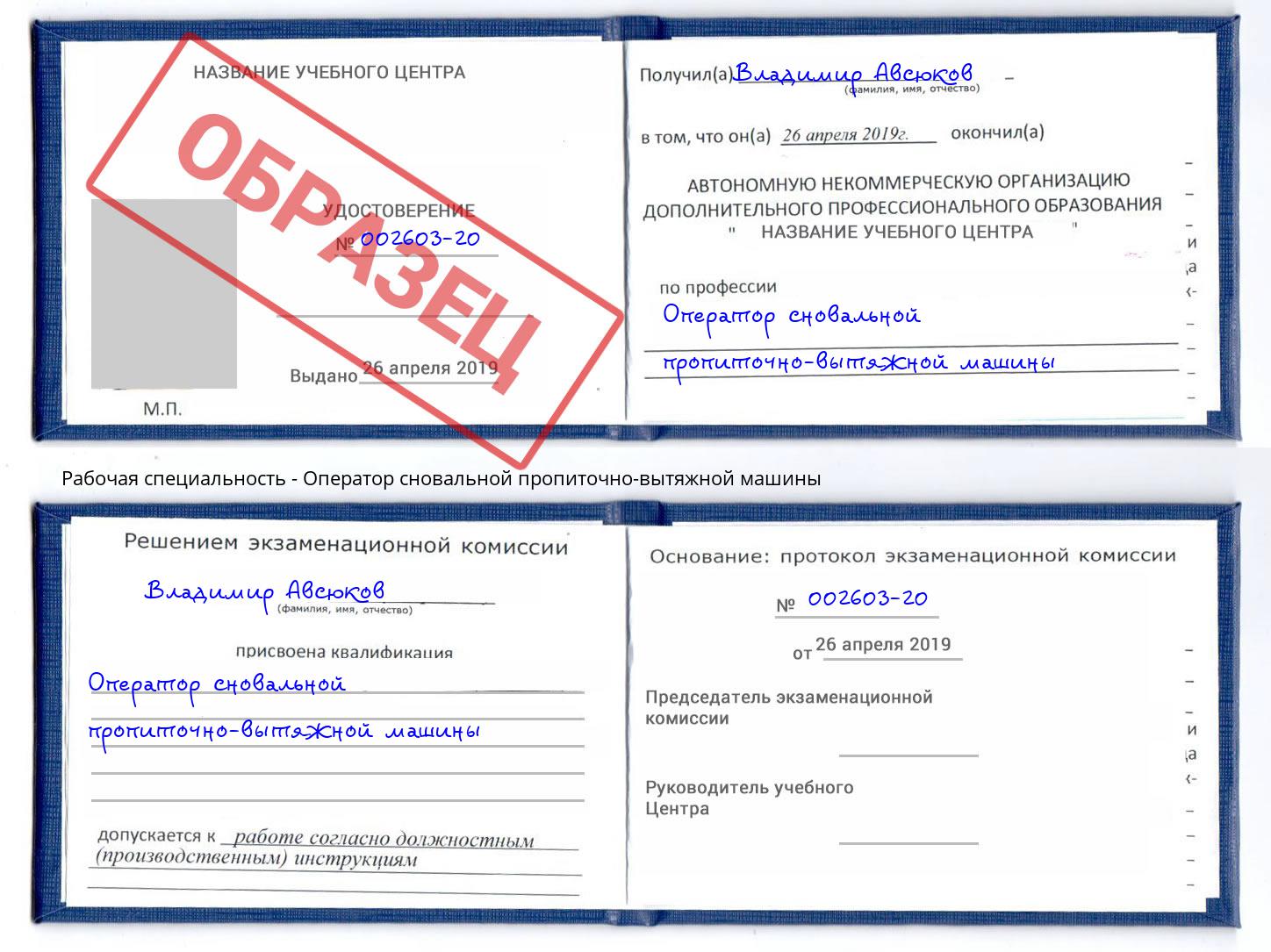 Оператор сновальной пропиточно-вытяжной машины Новочеркасск