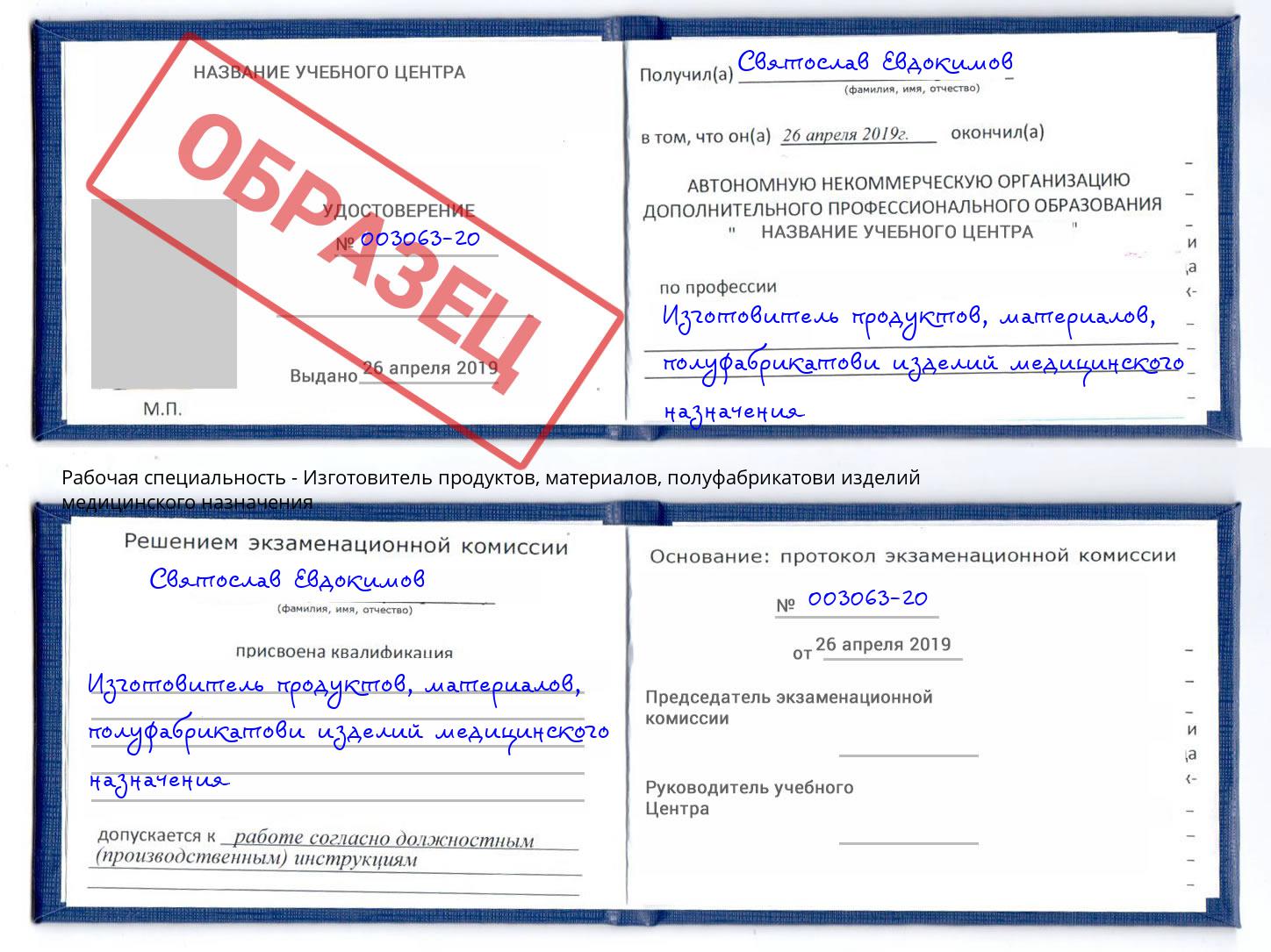 Изготовитель продуктов, материалов, полуфабрикатови изделий медицинского назначения Новочеркасск