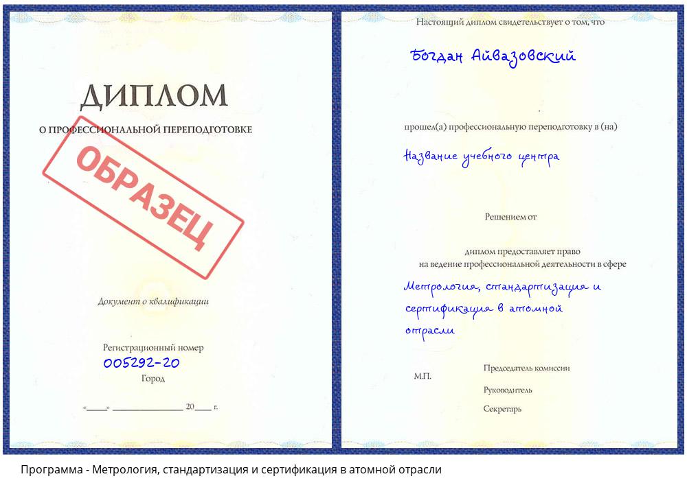 Метрология, стандартизация и сертификация в атомной отрасли Новочеркасск