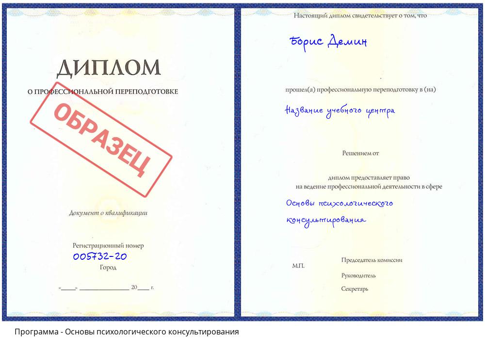 Основы психологического консультирования Новочеркасск