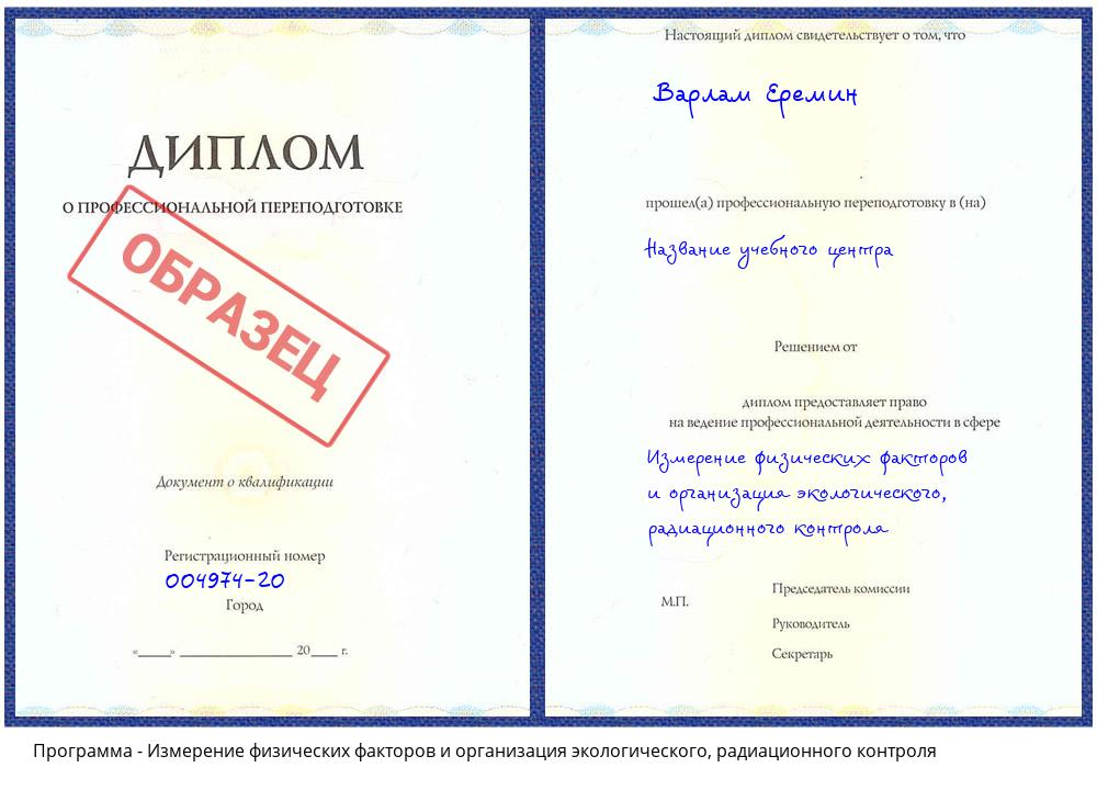 Измерение физических факторов и организация экологического, радиационного контроля Новочеркасск