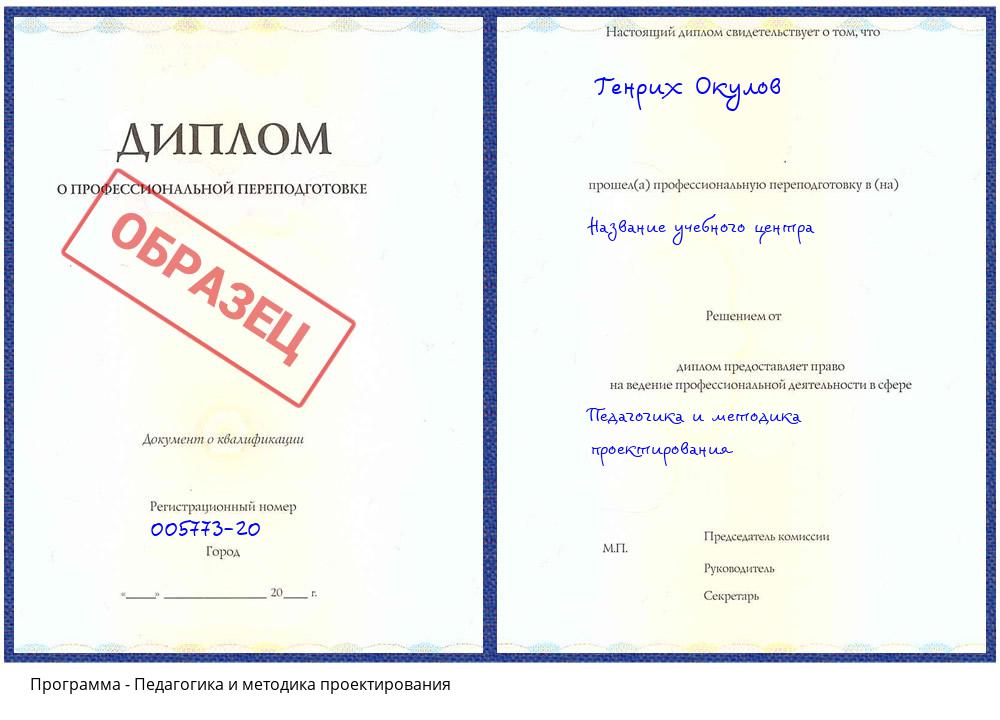 Педагогика и методика проектирования Новочеркасск