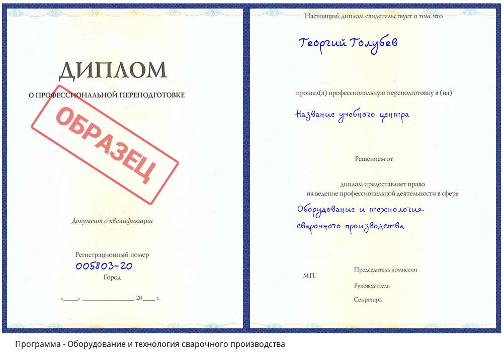 Оборудование и технология сварочного производства Новочеркасск