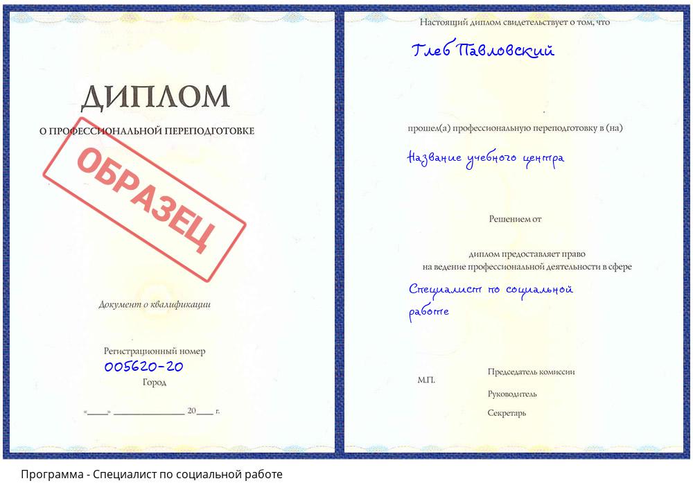 Специалист по социальной работе Новочеркасск