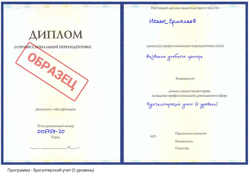 Бухгалтерский учет (5 уровень) Новочеркасск