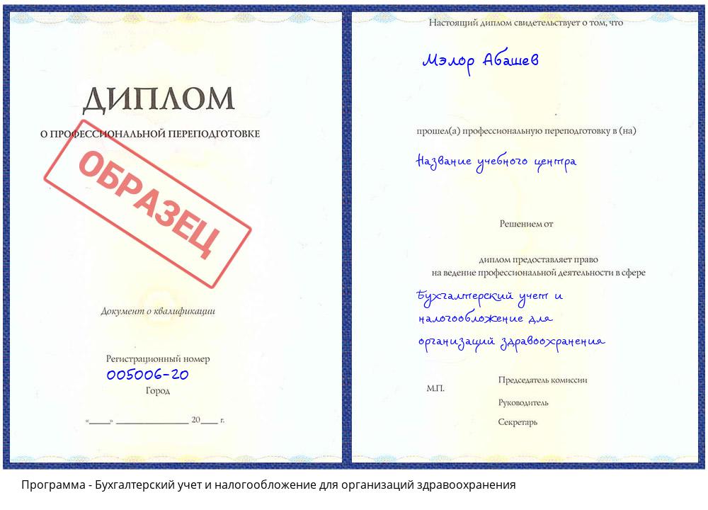 Бухгалтерский учет и налогообложение для организаций здравоохранения Новочеркасск