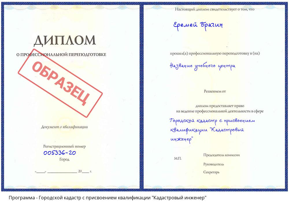 Городской кадастр с присвоением квалификации "Кадастровый инженер" Новочеркасск