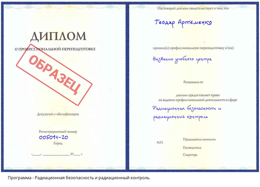 Радиационная безопасность и радиационный контроль Новочеркасск