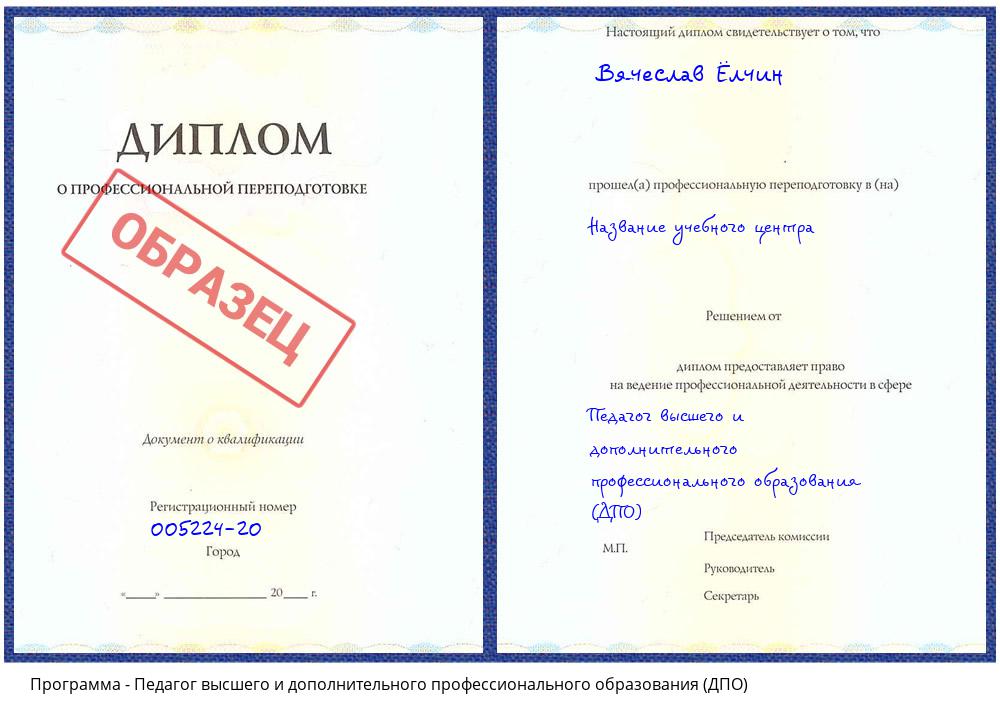 Педагог высшего и дополнительного профессионального образования (ДПО) Новочеркасск