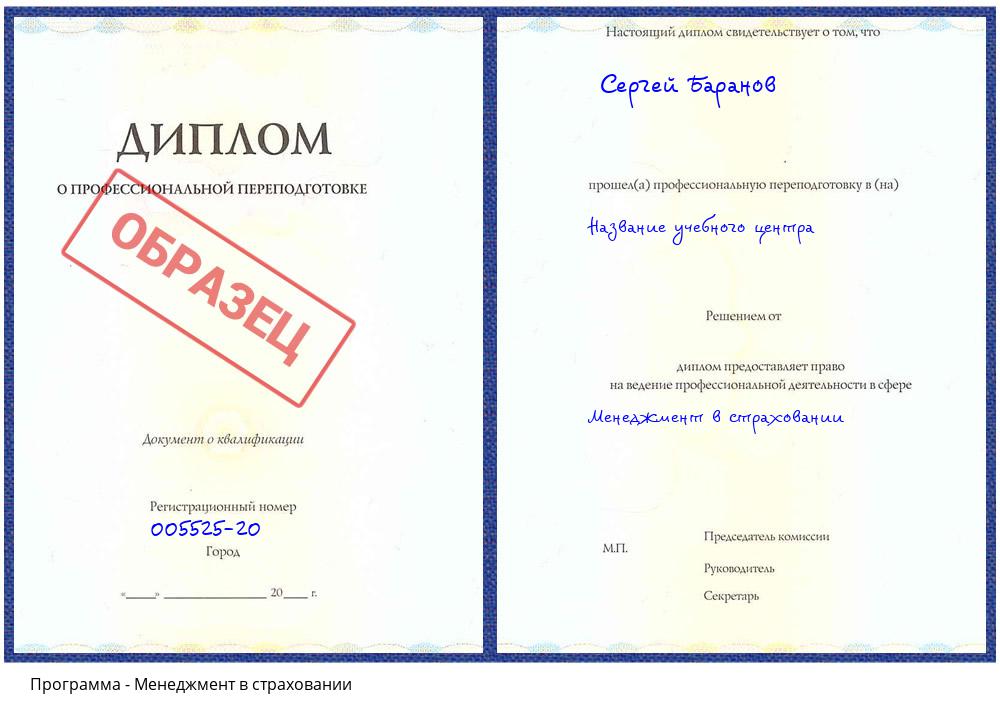 Менеджмент в страховании Новочеркасск