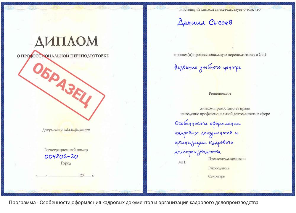 Особенности оформления кадровых документов и организация кадрового делопроизводства Новочеркасск