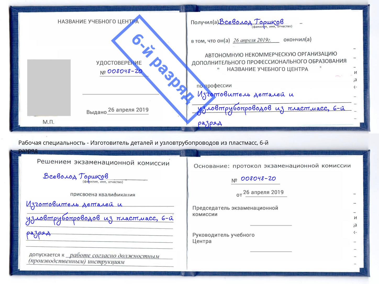 корочка 6-й разряд Изготовитель деталей и узловтрубопроводов из пластмасс Новочеркасск