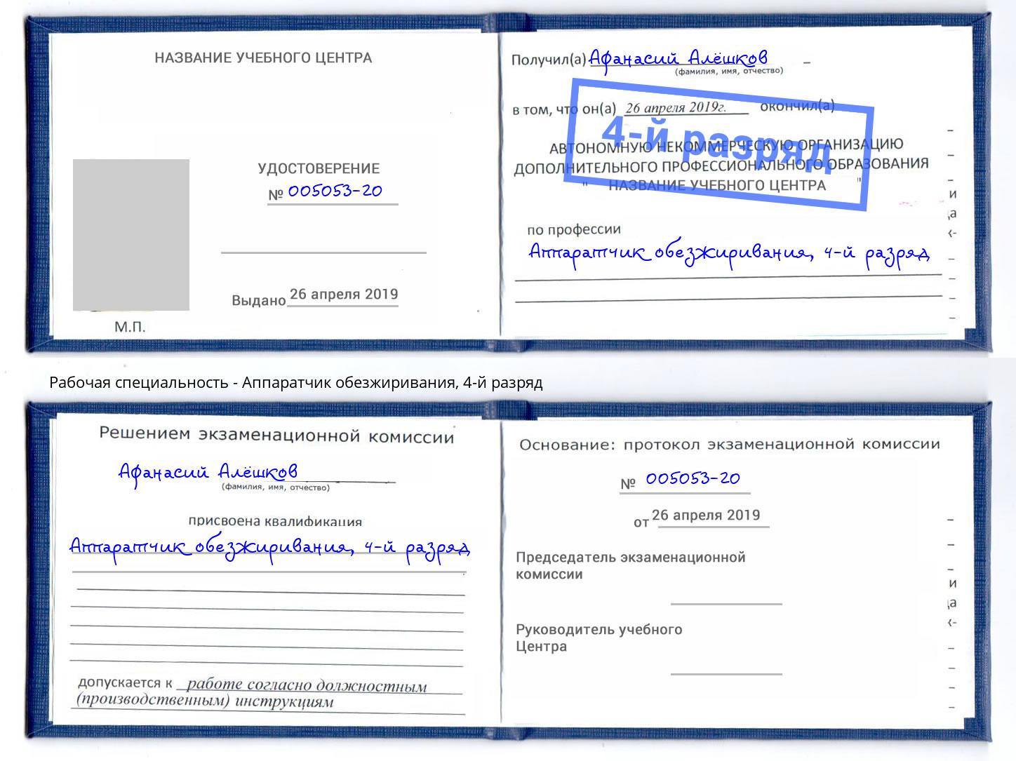 корочка 4-й разряд Аппаратчик обезжиривания Новочеркасск