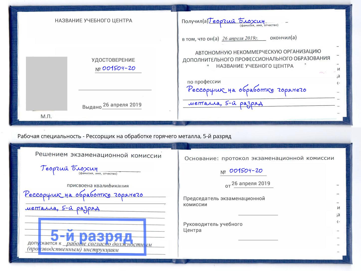 корочка 5-й разряд Рессорщик на обработке горячего металла Новочеркасск