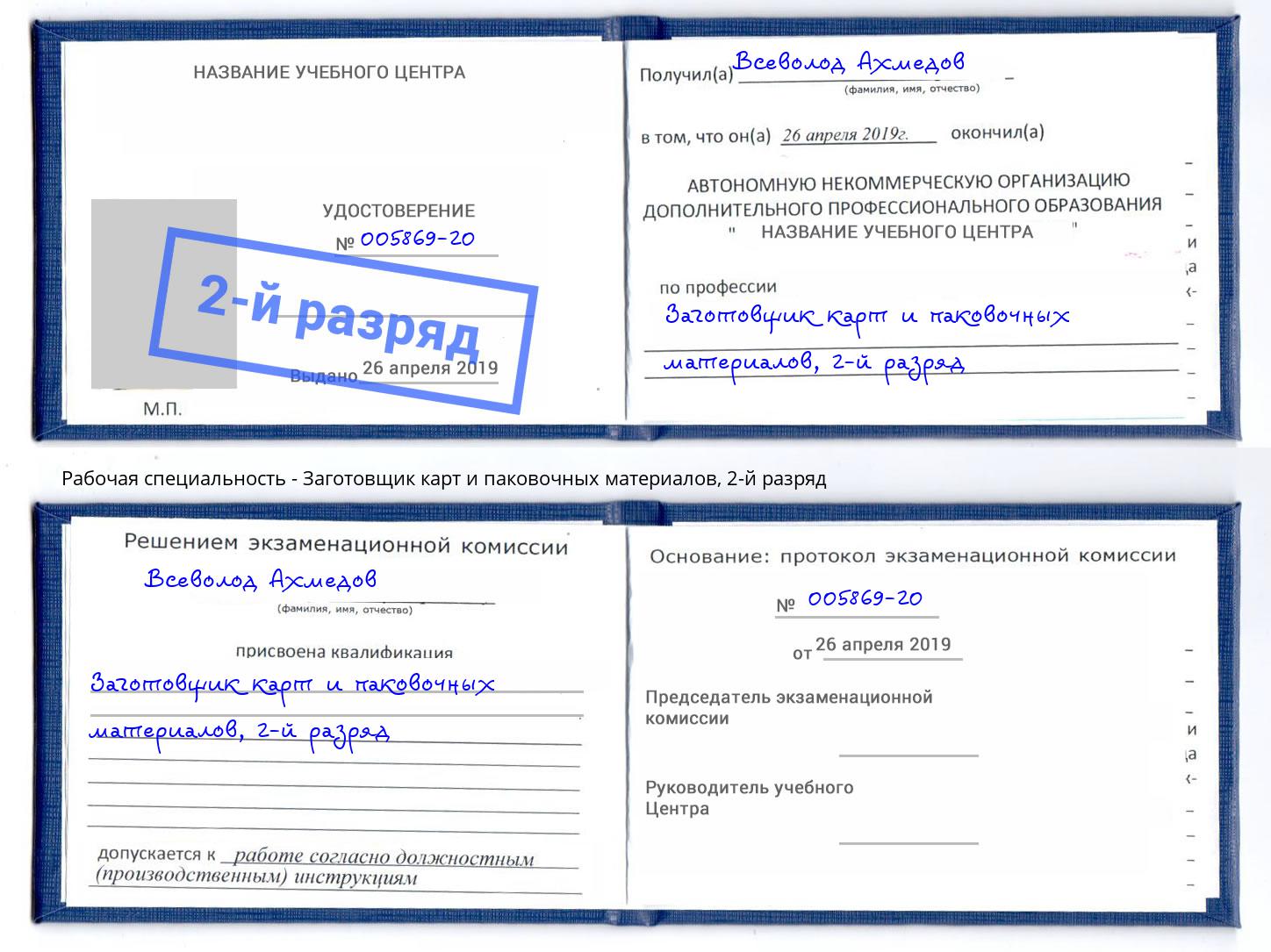 корочка 2-й разряд Заготовщик карт и паковочных материалов Новочеркасск