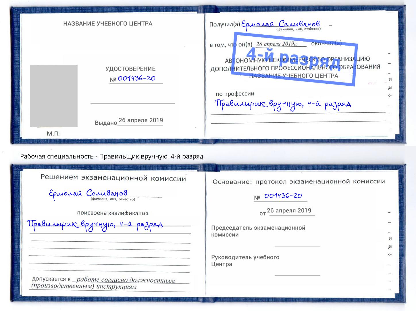 корочка 4-й разряд Правильщик вручную Новочеркасск