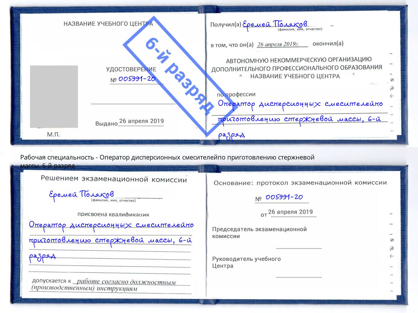 корочка 6-й разряд Оператор дисперсионных смесителейпо приготовлению стержневой массы Новочеркасск