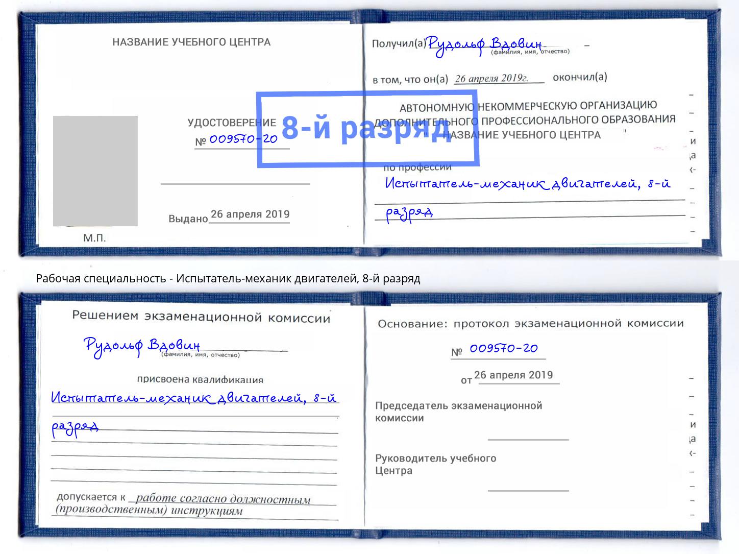 корочка 8-й разряд Испытатель-механик двигателей Новочеркасск