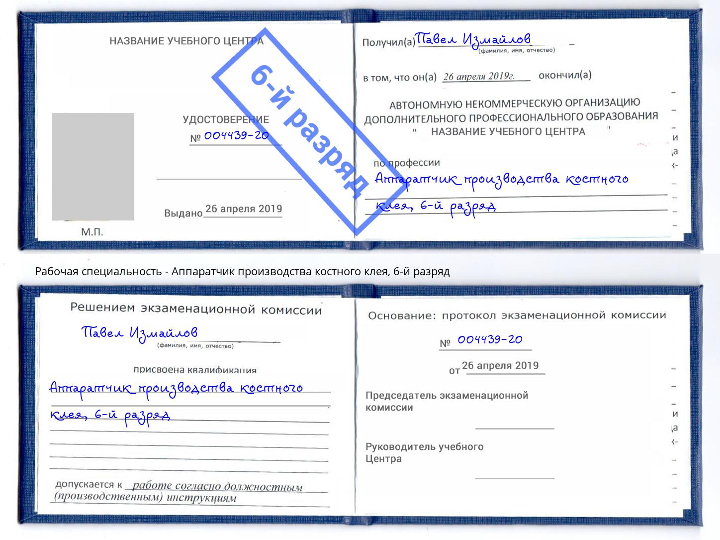 корочка 6-й разряд Аппаратчик производства костного клея Новочеркасск