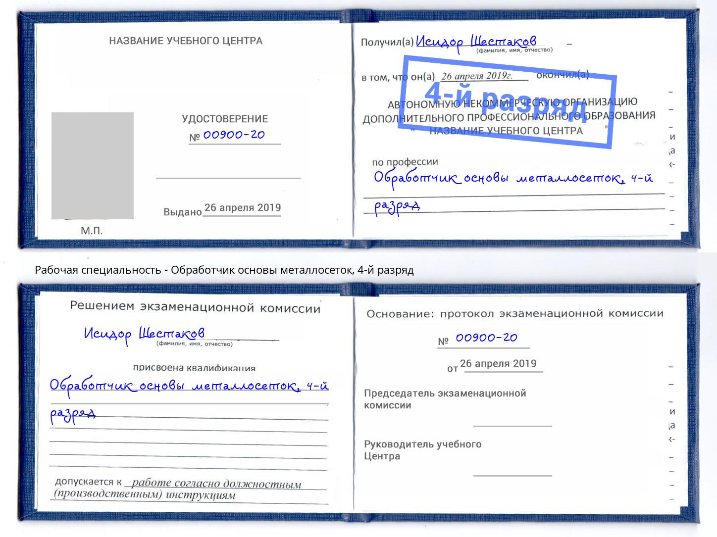 корочка 4-й разряд Обработчик основы металлосеток Новочеркасск