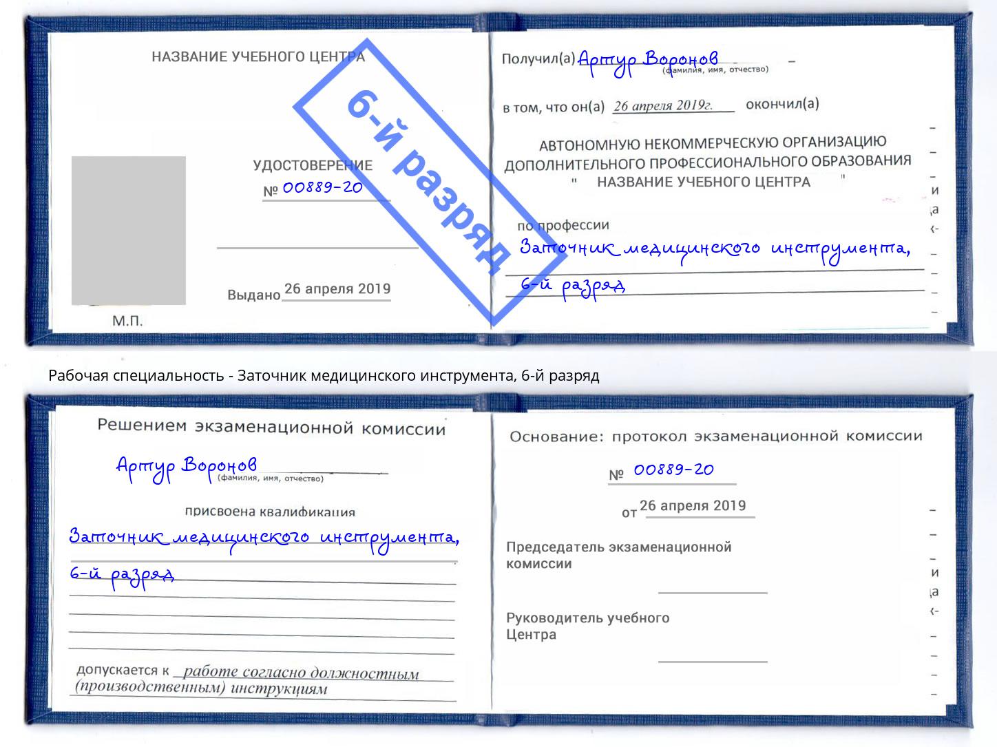 корочка 6-й разряд Заточник медицинского инструмента Новочеркасск