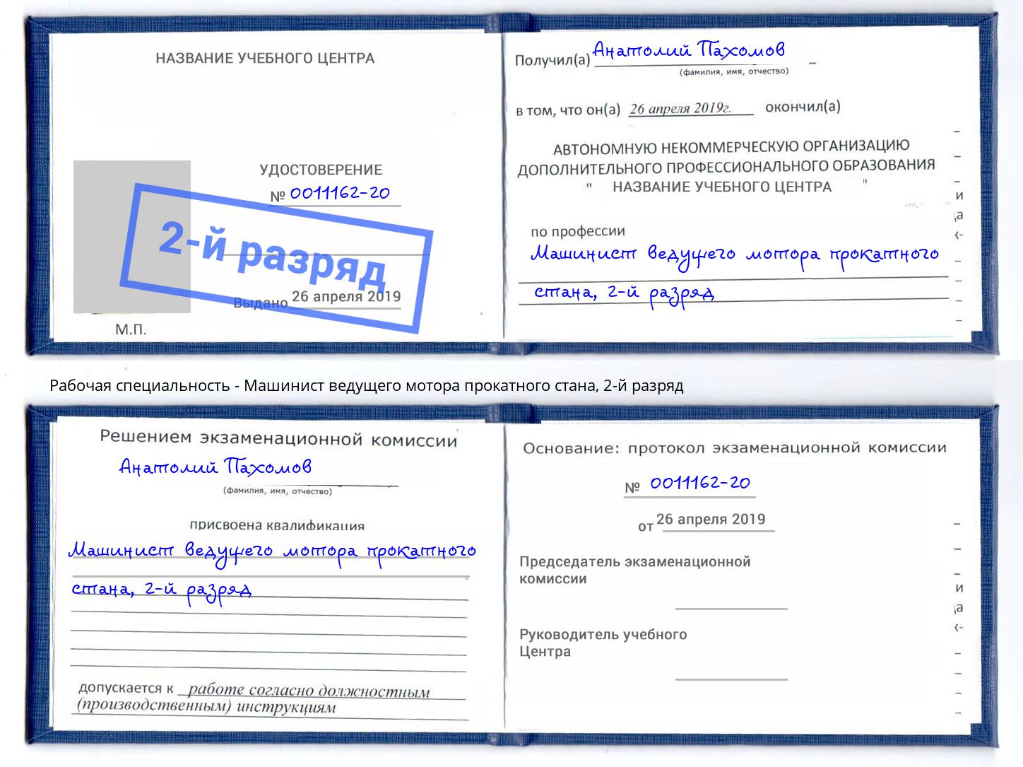 корочка 2-й разряд Машинист ведущего мотора прокатного стана Новочеркасск