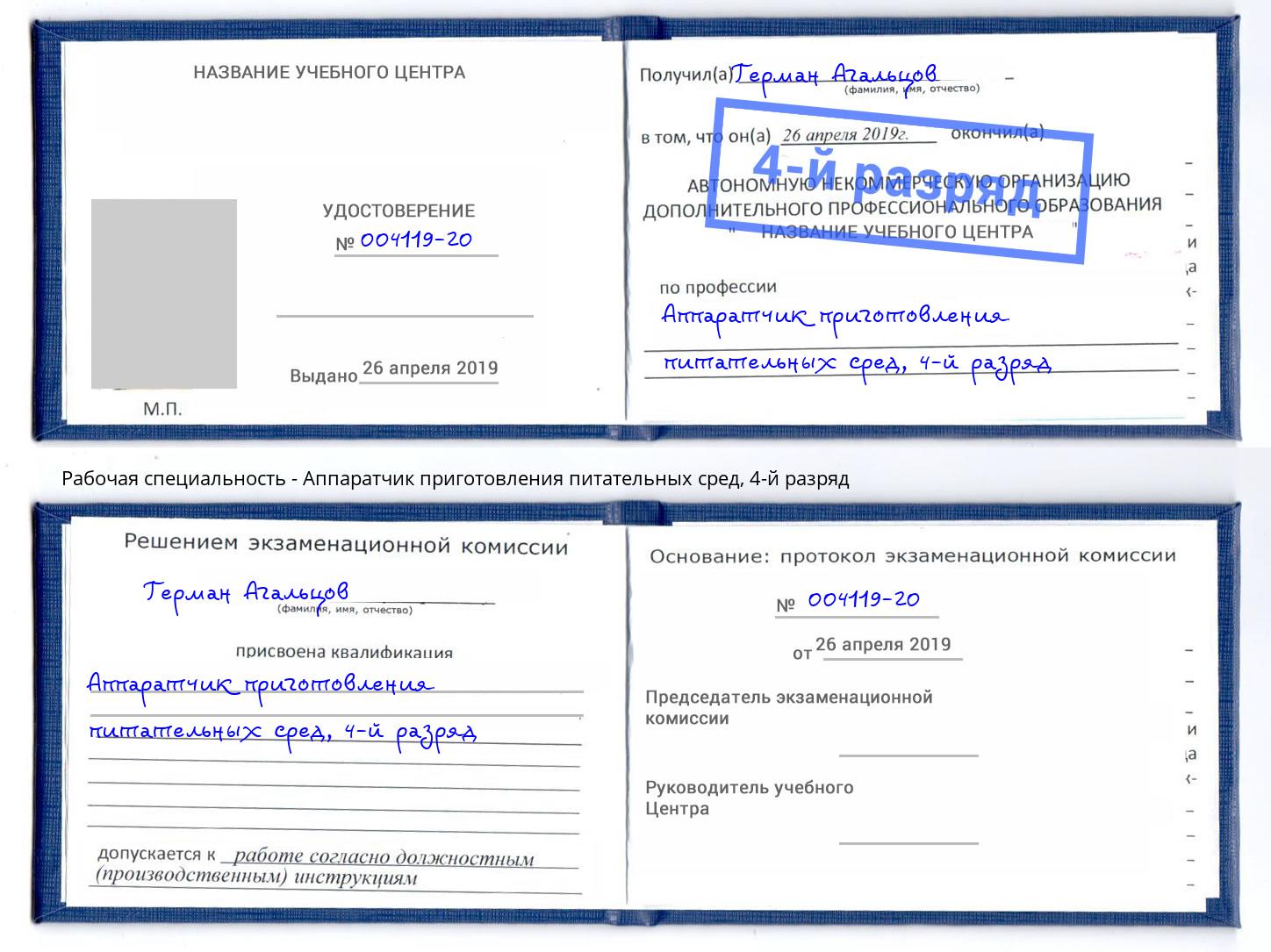 корочка 4-й разряд Аппаратчик приготовления питательных сред Новочеркасск