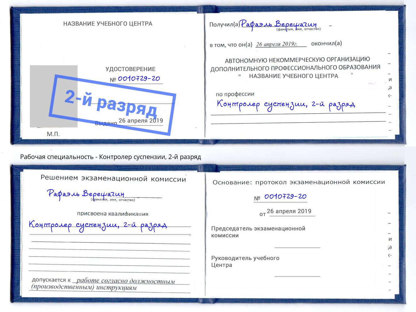 корочка 2-й разряд Контролер суспензии Новочеркасск