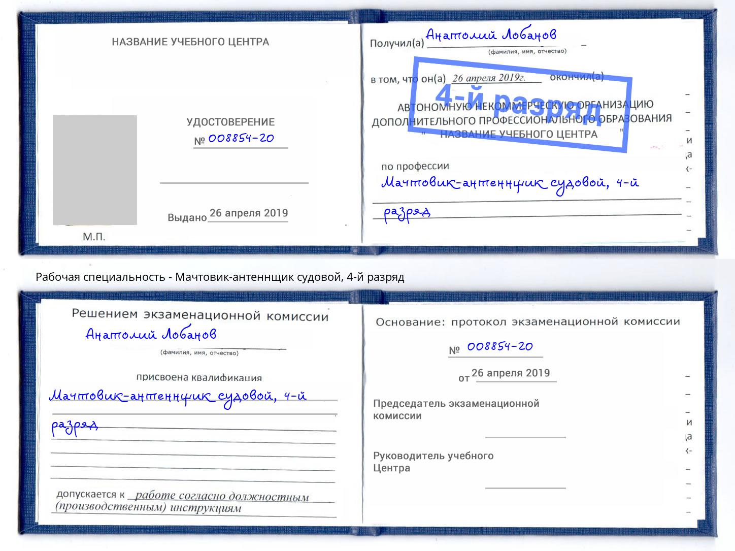 корочка 4-й разряд Мачтовик-антеннщик судовой Новочеркасск