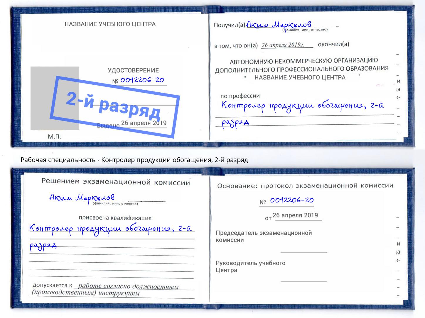 корочка 2-й разряд Контролер продукции обогащения Новочеркасск