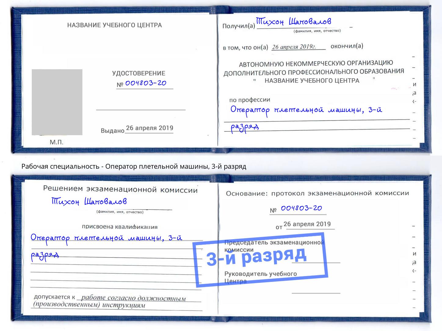 корочка 3-й разряд Оператор плетельной машины Новочеркасск