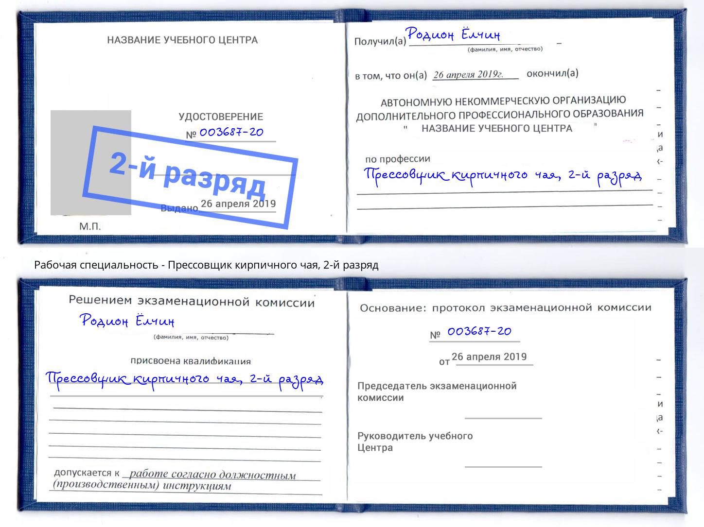 корочка 2-й разряд Прессовщик кирпичного чая Новочеркасск