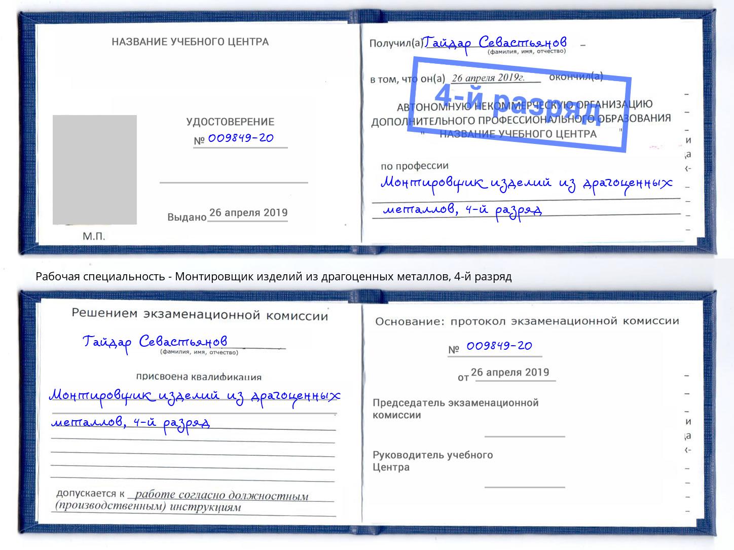 корочка 4-й разряд Монтировщик изделий из драгоценных металлов Новочеркасск