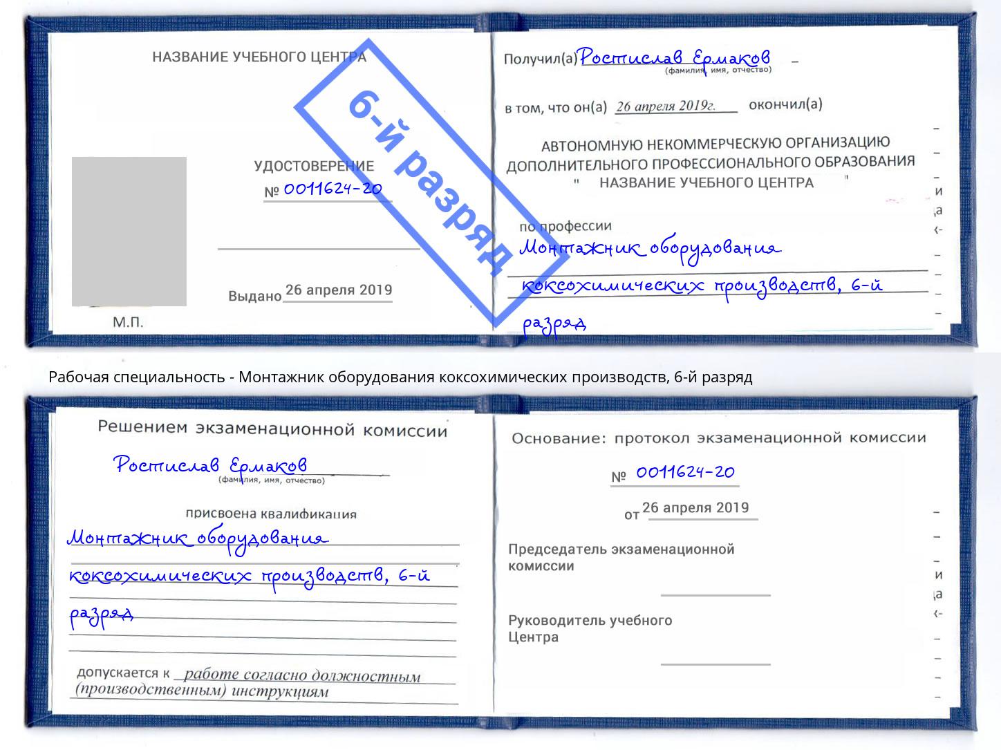 корочка 6-й разряд Монтажник оборудования коксохимических производств Новочеркасск