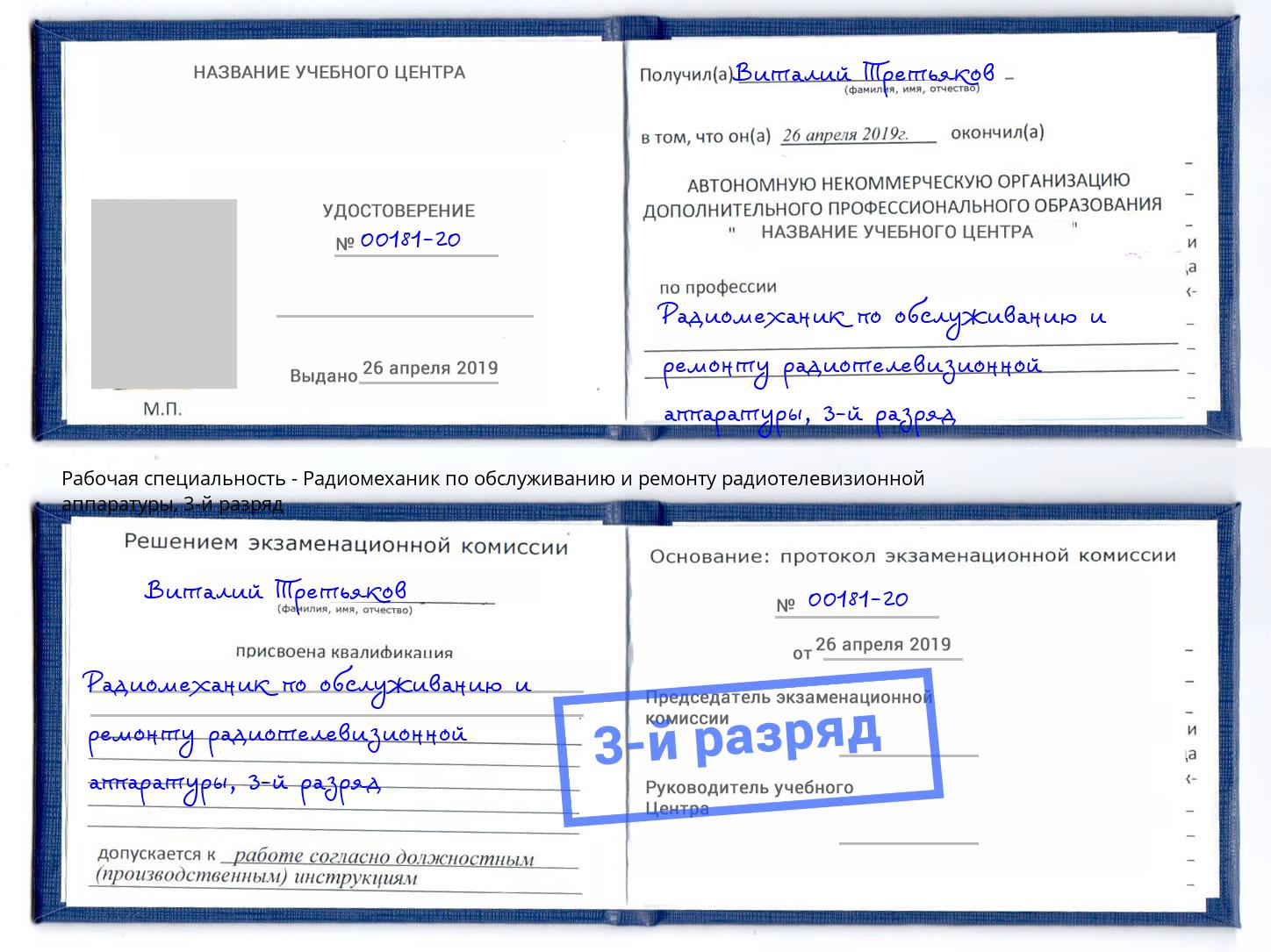 корочка 3-й разряд Радиомеханик по обслуживанию и ремонту радиотелевизионной аппаратуры Новочеркасск