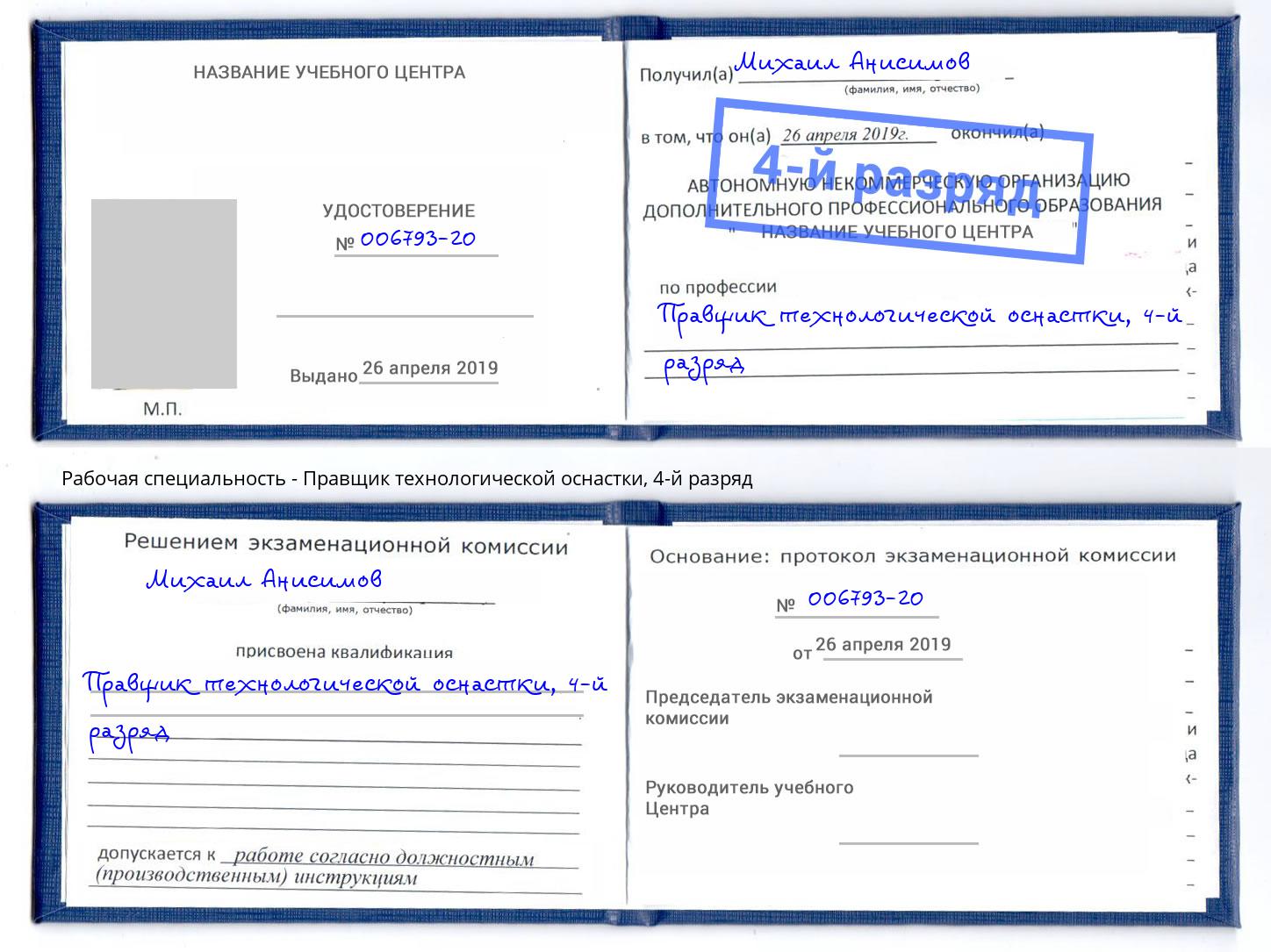 корочка 4-й разряд Правщик технологической оснастки Новочеркасск