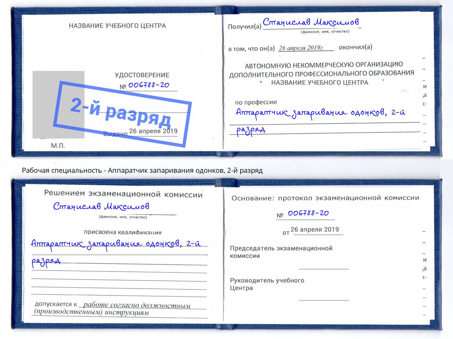 корочка 2-й разряд Аппаратчик запаривания одонков Новочеркасск