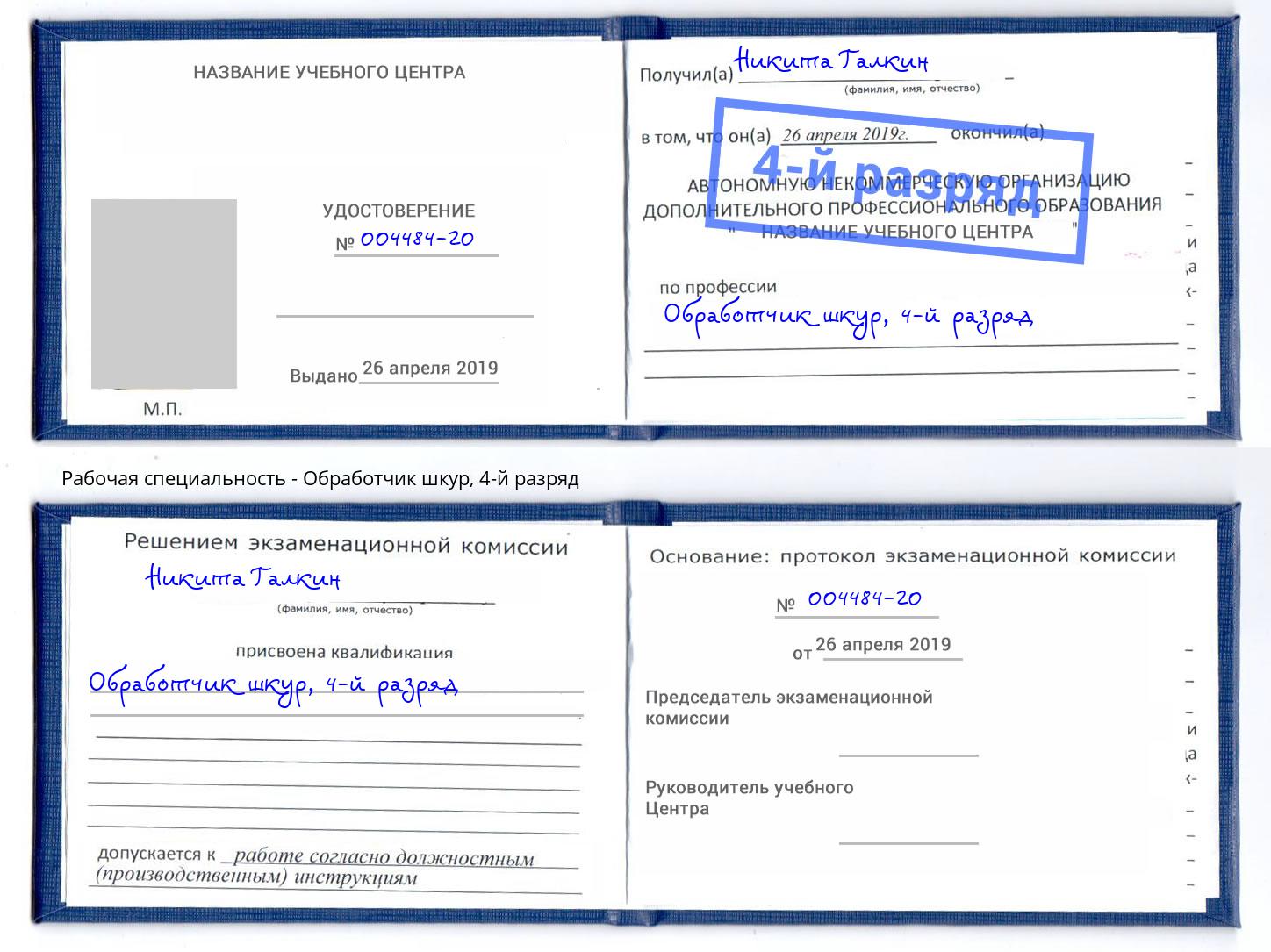 корочка 4-й разряд Обработчик шкур Новочеркасск