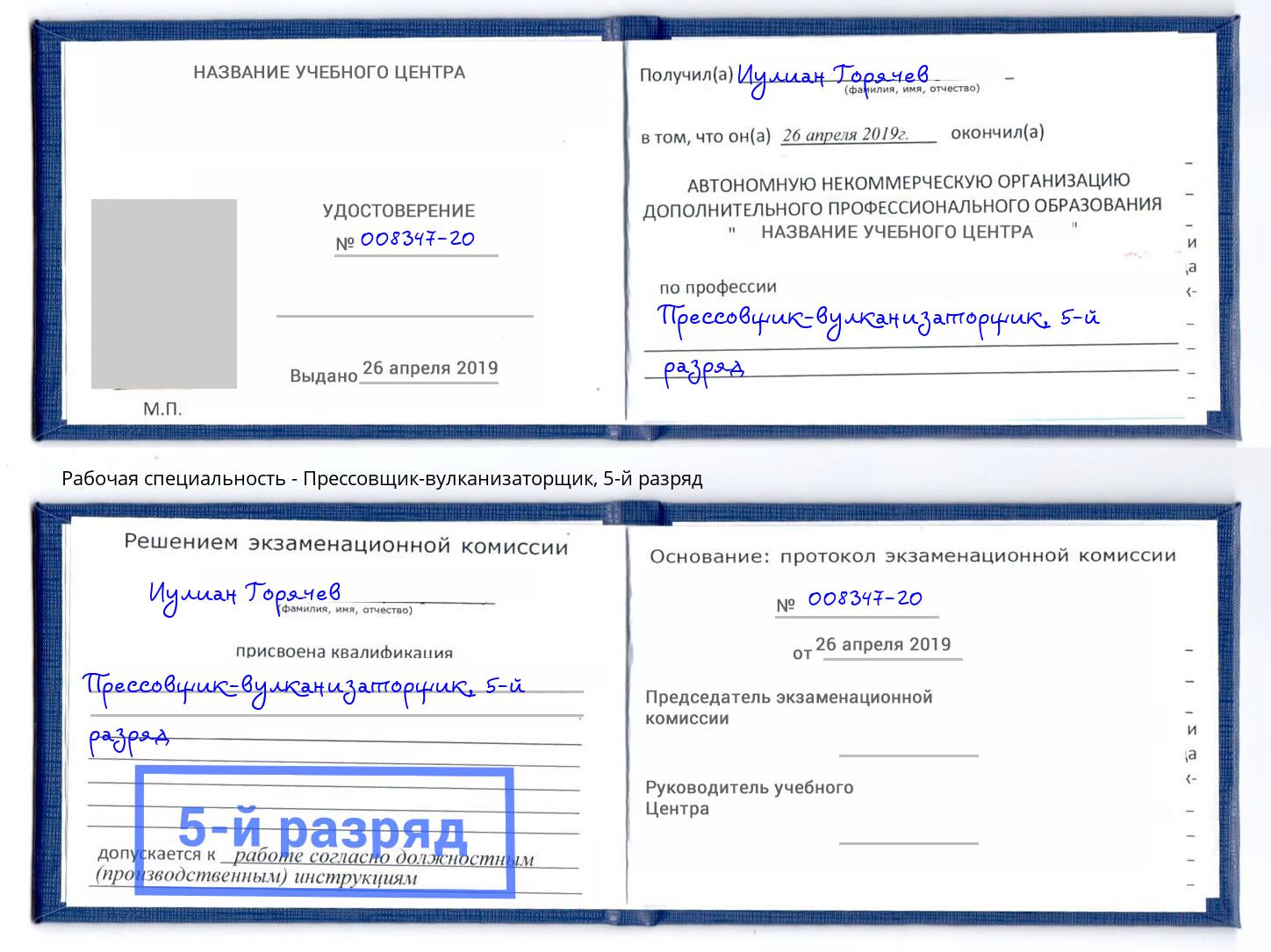 корочка 5-й разряд Прессовщик-вулканизаторщик Новочеркасск