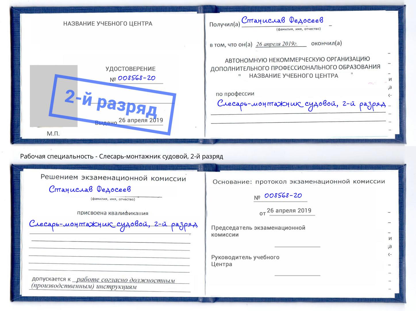 корочка 2-й разряд Слесарь-монтажник судовой Новочеркасск