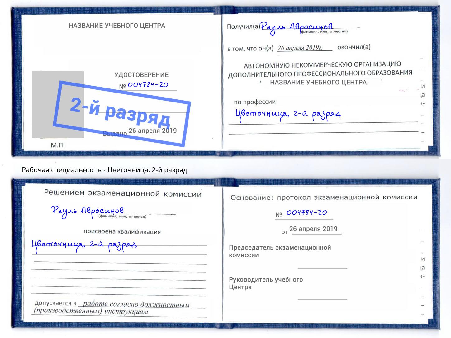 корочка 2-й разряд Цветочница Новочеркасск