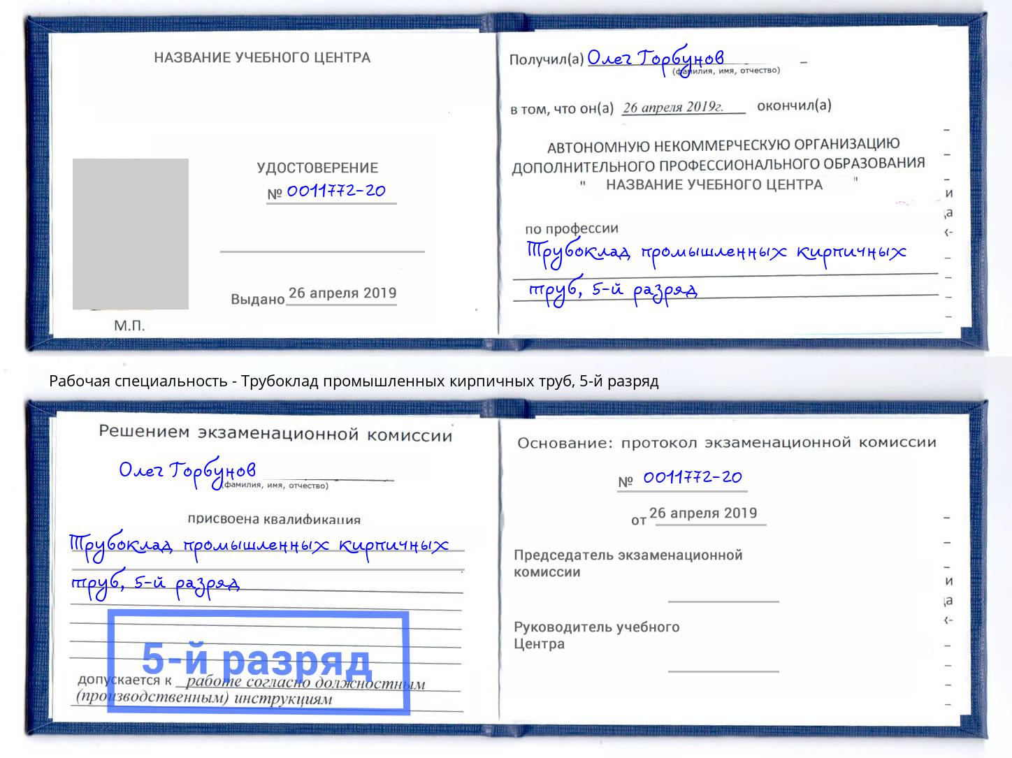 корочка 5-й разряд Трубоклад промышленных кирпичных труб Новочеркасск