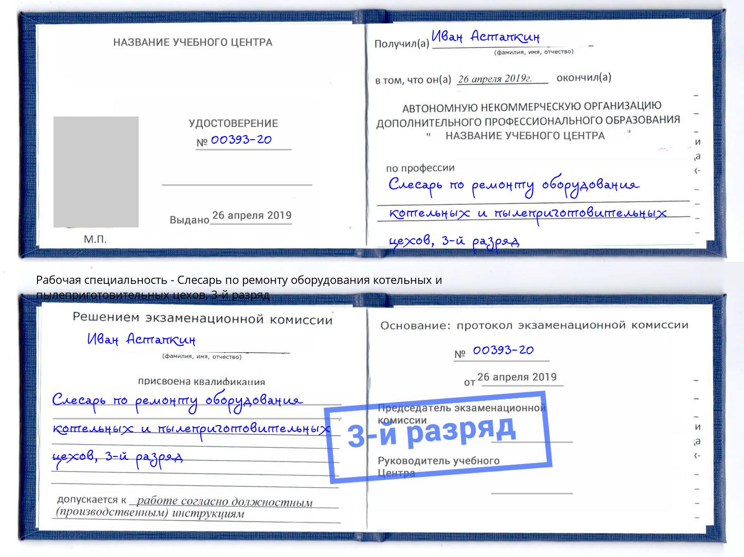 корочка 3-й разряд Слесарь по ремонту оборудования котельных и пылеприготовительных цехов Новочеркасск