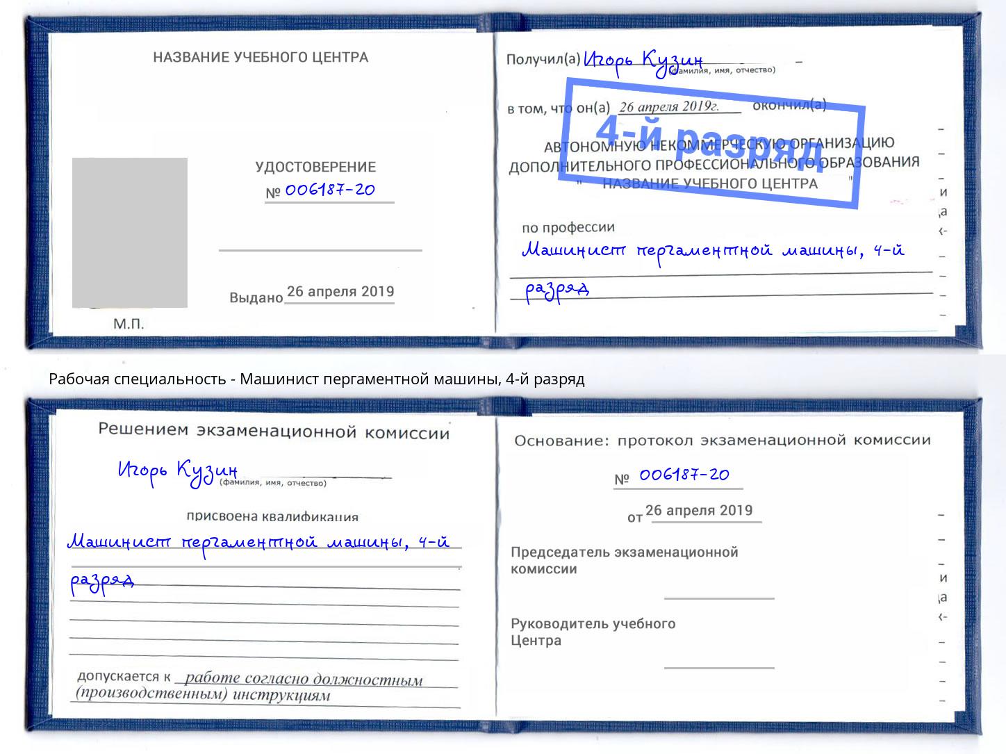 корочка 4-й разряд Машинист пергаментной машины Новочеркасск