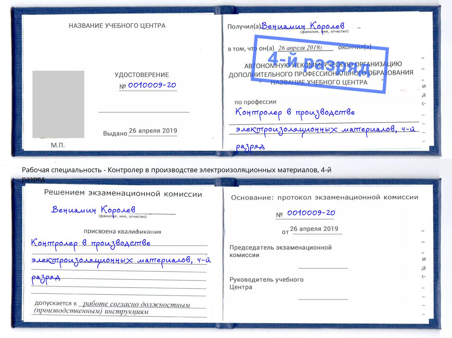 корочка 4-й разряд Контролер в производстве электроизоляционных материалов Новочеркасск