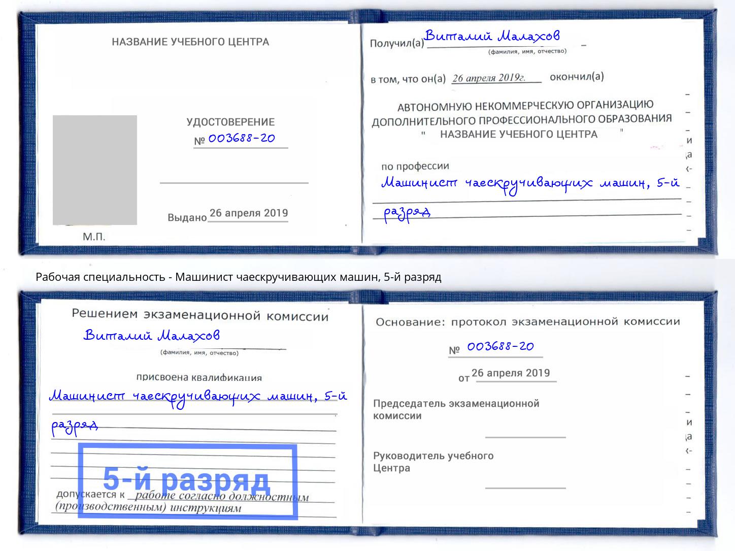 корочка 5-й разряд Машинист чаескручивающих машин Новочеркасск