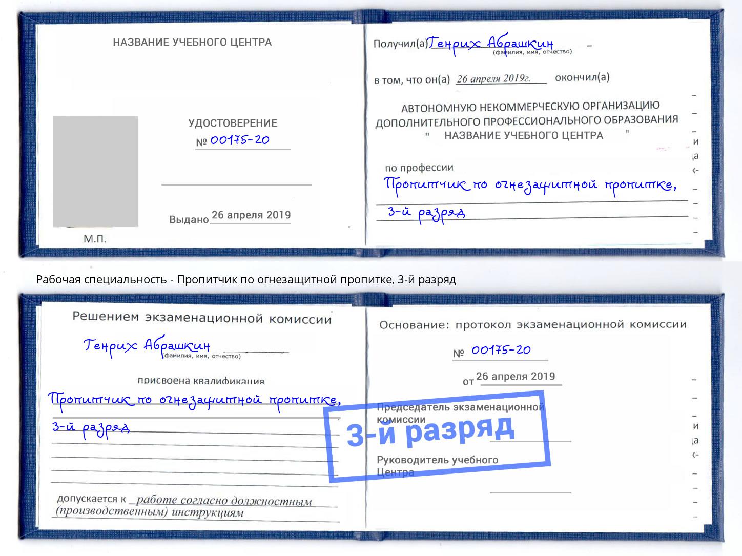 корочка 3-й разряд Пропитчик по огнезащитной пропитке Новочеркасск